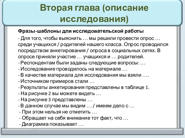 Вторая глава (описание исследования) Фразы-шаблоны для исследовательской работы - Для