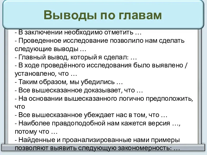 Выводы по главам - В заключении необходимо отметить … -