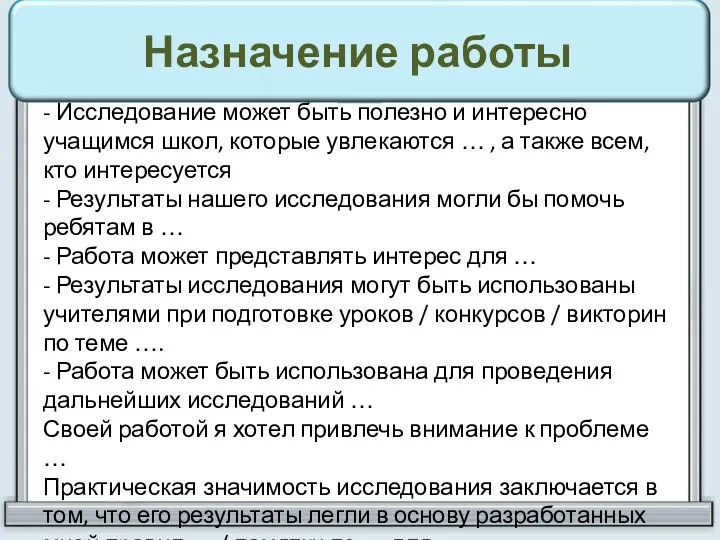 Назначение работы - Исследование может быть полезно и интересно учащимся