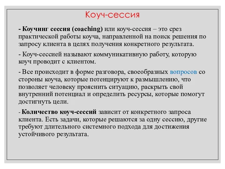 - Коучинг сессия (coaching) или коуч-сессия – это срез практической работы коуча, направленной