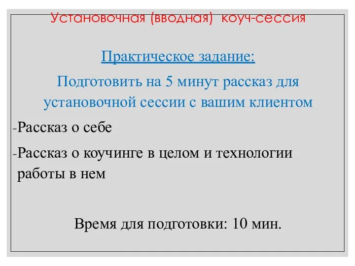 Практическое задание: Подготовить на 5 минут рассказ для установочной сессии с вашим клиентом