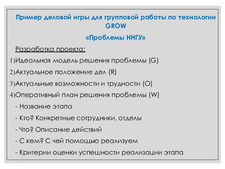 Пример деловой игры для групповой работы по технологии GROW «Проблемы