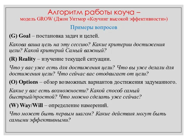 Примеры вопросов (G) Goal – постановка задач и целей. Какова ваша цель на