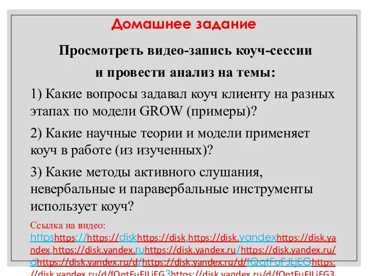 Просмотреть видео-запись коуч-сессии и провести анализ на темы: 1) Какие вопросы задавал коуч