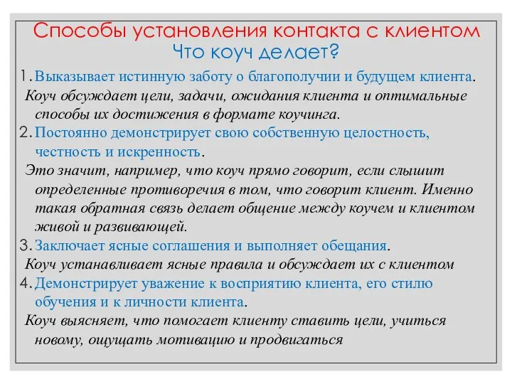 Выказывает истинную заботу о благополучии и будущем клиента. Коуч обсуждает цели, задачи, ожидания