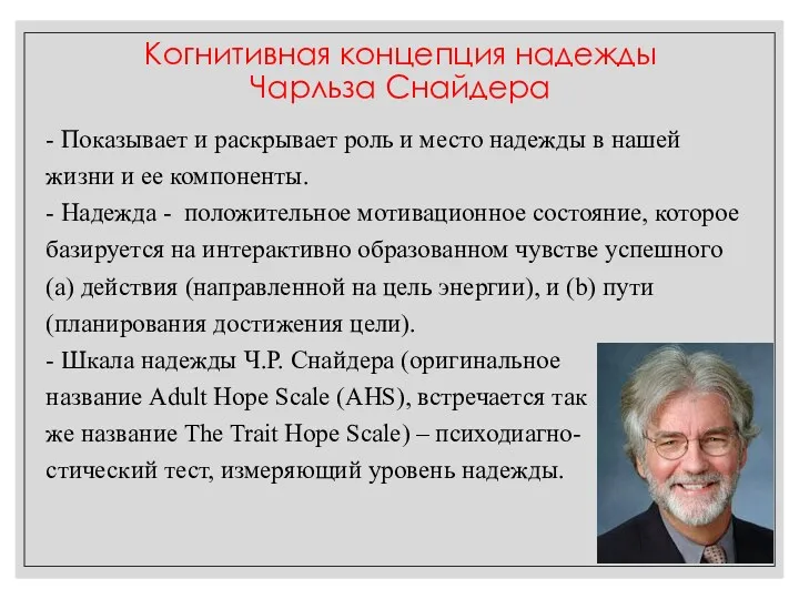 - Показывает и раскрывает роль и место надежды в нашей