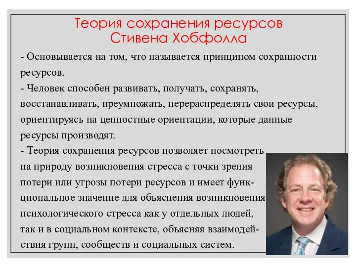 - Основывается на том, что называется принципом сохранности ресурсов. - Человек способен развивать,