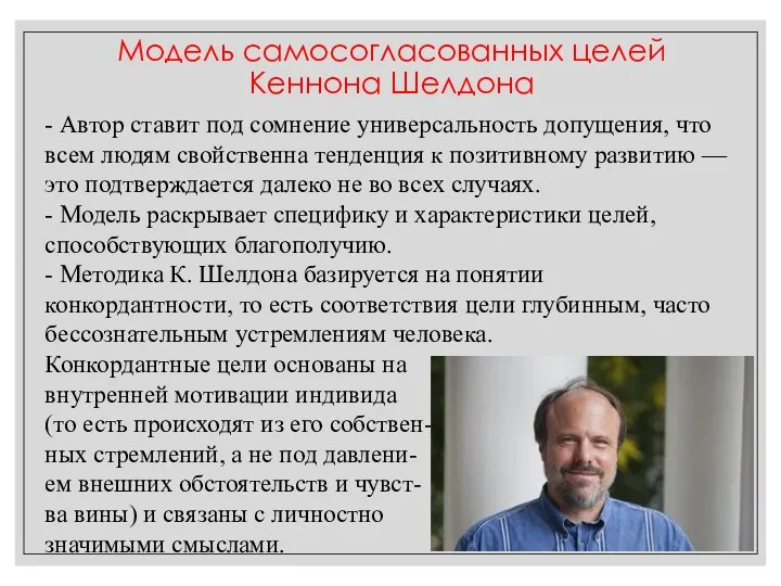 - Автор ставит под сомнение универсальность допущения, что всем людям свойственна тенденция к