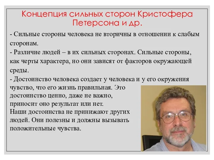 - Сильные стороны человека не вторичны в отношении к слабым сторонам. - Различие