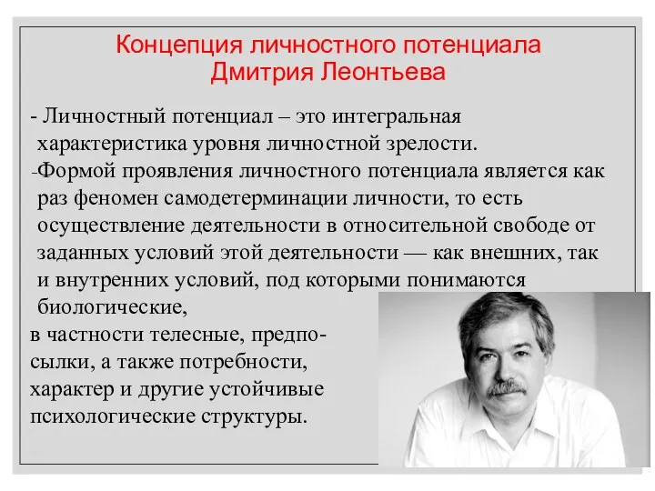 - Личностный потенциал – это интегральная характеристика уровня личностной зрелости. Формой проявления личностного