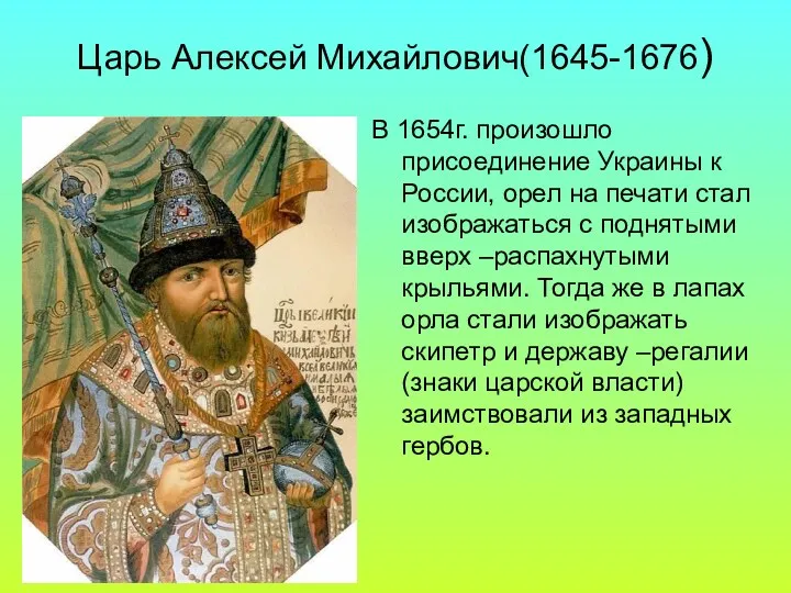 Царь Алексей Михайлович(1645-1676) В 1654г. произошло присоединение Украины к России,