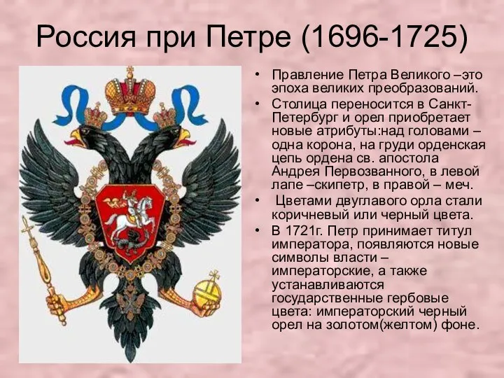 Россия при Петре (1696-1725) Правление Петра Великого –это эпоха великих