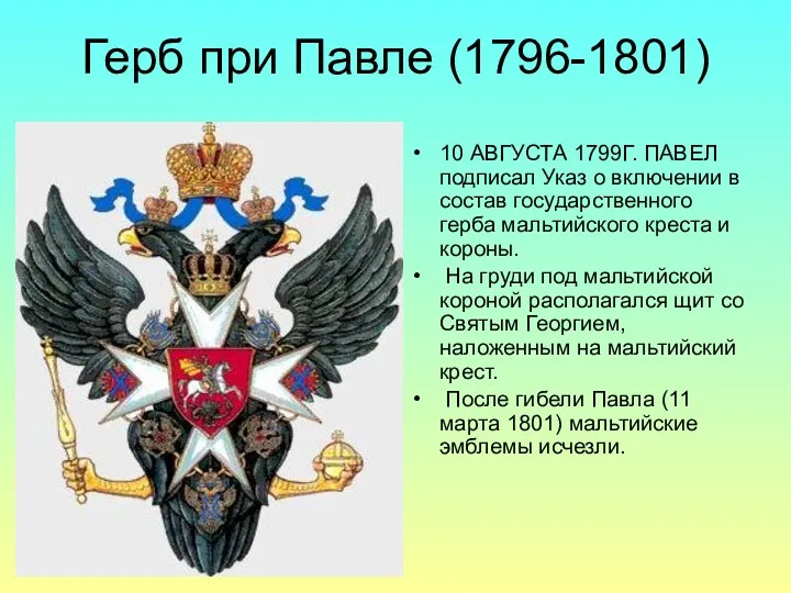 Герб при Павле (1796-1801) 10 АВГУСТА 1799Г. ПАВЕЛ подписал Указ