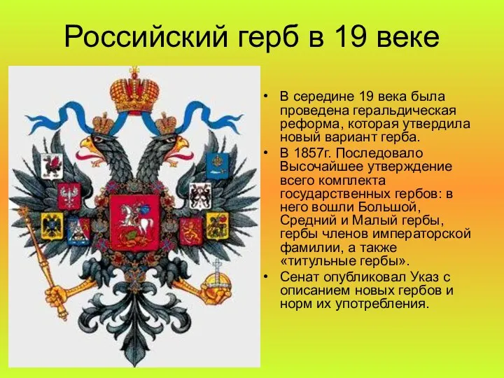 Российский герб в 19 веке В середине 19 века была