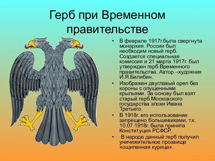 Герб при Временном правительстве В феврале 1917г.была свергнута монархия. России