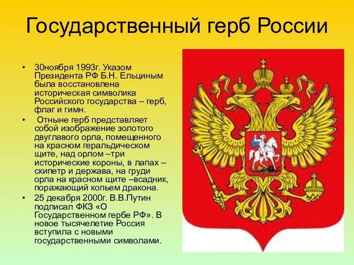 Государственный герб России 30ноября 1993г. Указом Президента РФ Б.Н. Ельциным