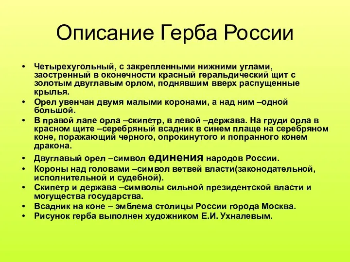 Описание Герба России Четырехугольный, с закрепленными нижними углами, заостренный в