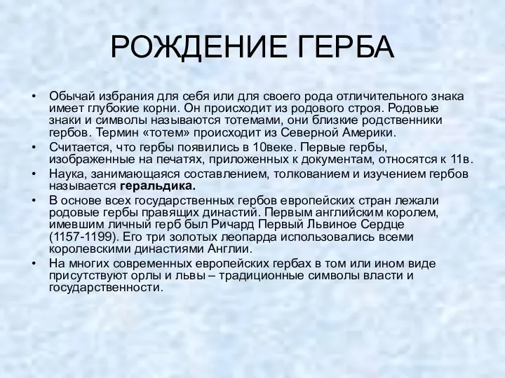 РОЖДЕНИЕ ГЕРБА Обычай избрания для себя или для своего рода