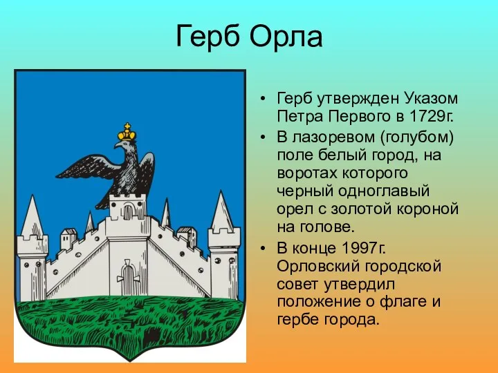 Герб Орла Герб утвержден Указом Петра Первого в 1729г. В