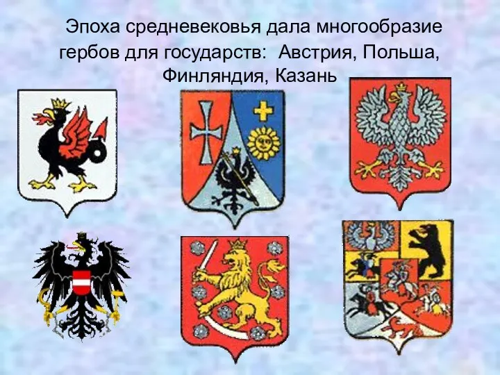 Эпоха средневековья дала многообразие гербов для государств: Австрия, Польша, Финляндия, Казань