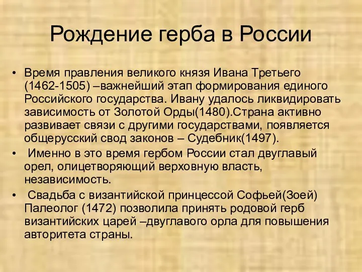 Рождение герба в России Время правления великого князя Ивана Третьего(1462-1505)