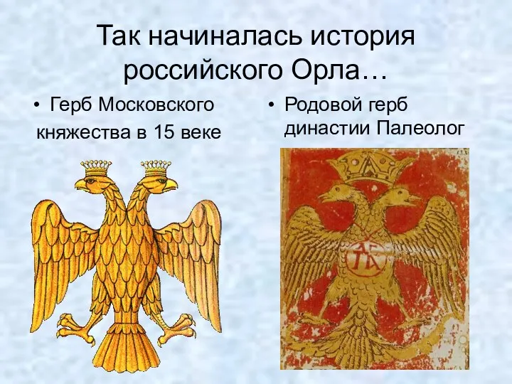 Так начиналась история российского Орла… Герб Московского княжества в 15 веке Родовой герб династии Палеолог