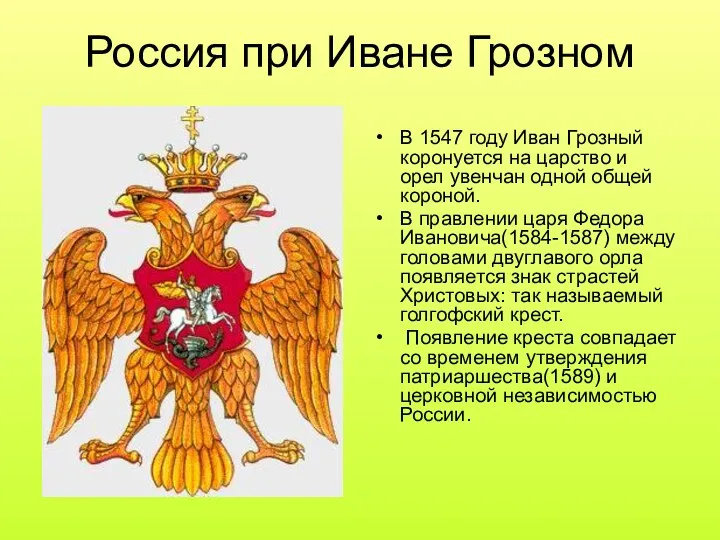 Россия при Иване Грозном В 1547 году Иван Грозный коронуется