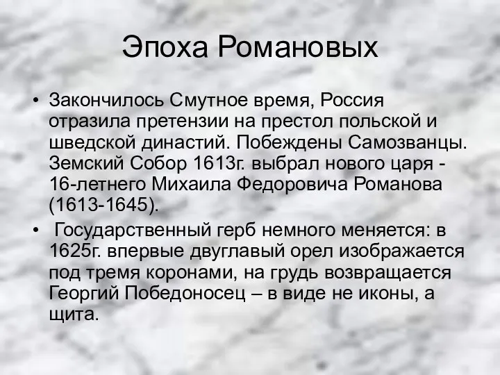 Эпоха Романовых Закончилось Смутное время, Россия отразила претензии на престол