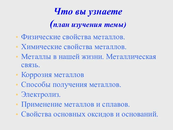 Что вы узнаете (план изучения темы) Физические свойства металлов. Химические