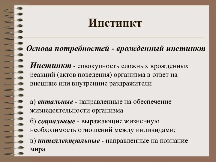 Инстинкт Основа потребностей - врожденный инстинкт Инстинкт - совокупность сложных