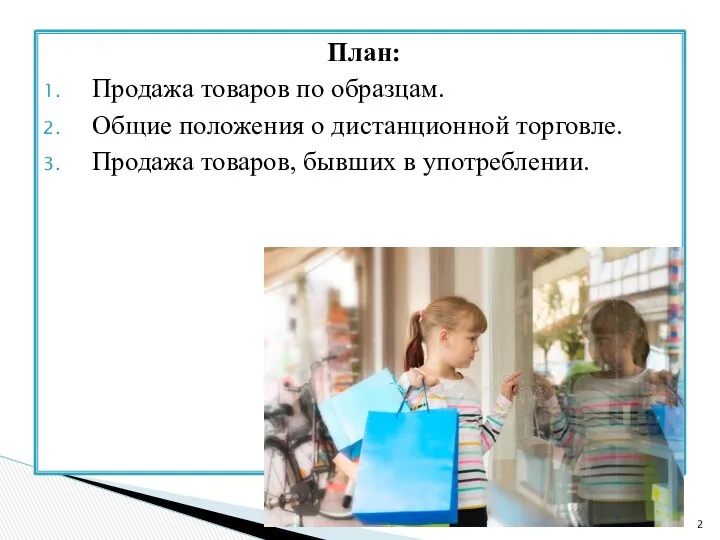 План: Продажа товаров по образцам. Общие положения о дистанционной торговле. Продажа товаров, бывших в употреблении.