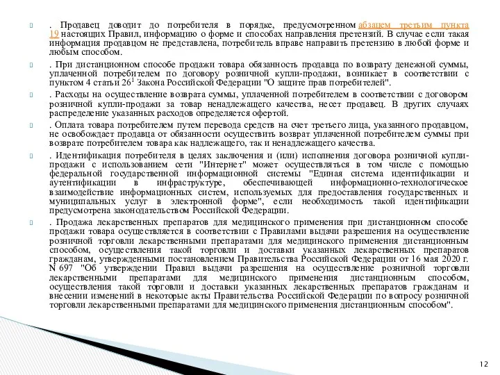 . Продавец доводит до потребителя в порядке, предусмотренном абзацем третьим