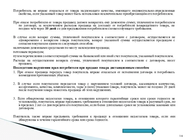 Потребитель не вправе отказаться от товара надлежащего качества, имеющего индивидуально-определенные