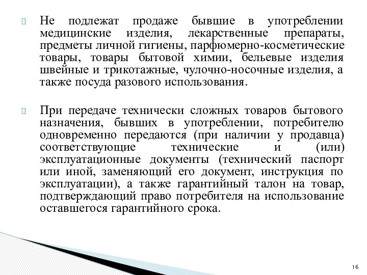 Не подлежат продаже бывшие в употреблении медицинские изделия, лекарственные препараты,