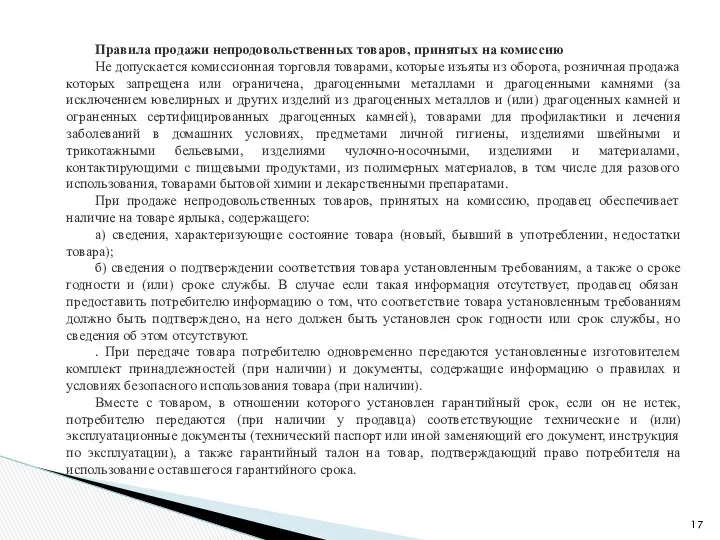 Правила продажи непродовольственных товаров, принятых на комиссию Не допускается комиссионная