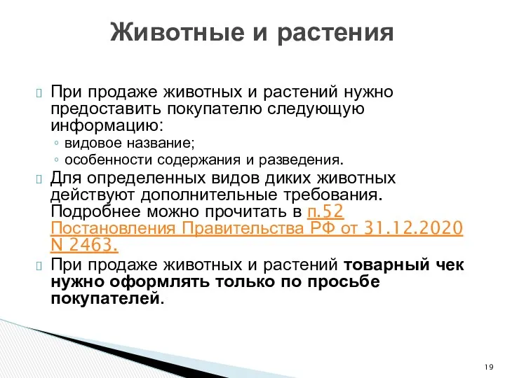 При продаже животных и растений нужно предоставить покупателю следующую информацию: