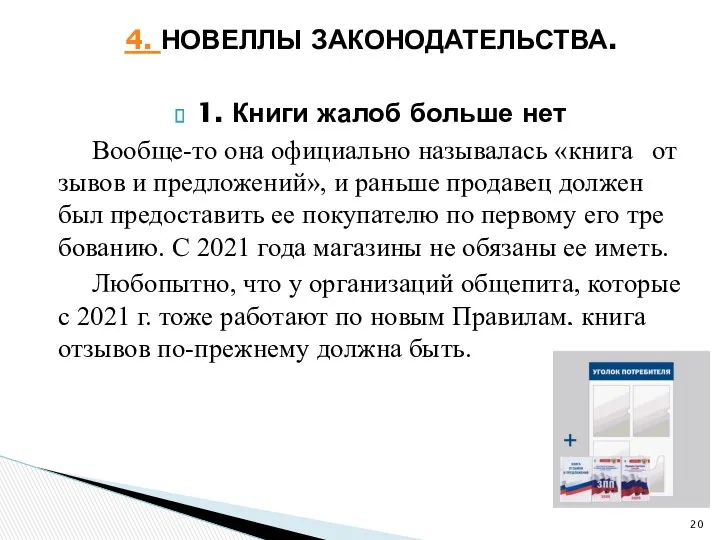 4. НОВЕЛЛЫ ЗАКОНОДАТЕЛЬСТВА. 1. Книги жалоб больше нет Во­об­ще-то она