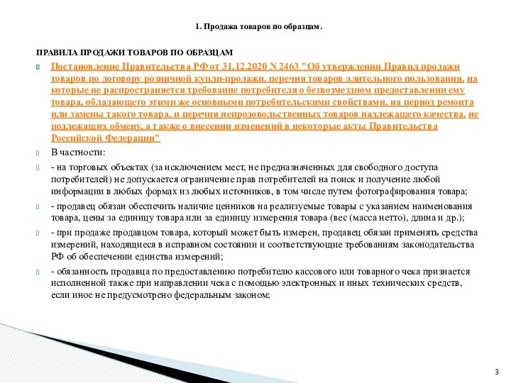 1. Продажа товаров по образцам. ПРАВИЛА ПРОДАЖИ ТОВАРОВ ПО ОБРАЗЦАМ