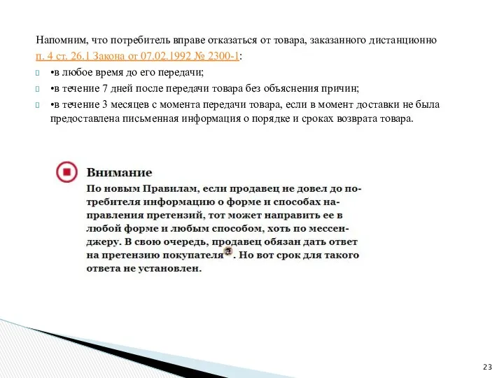 Напомним, что потребитель вправе отказаться от товара, заказанного дистанционно п.