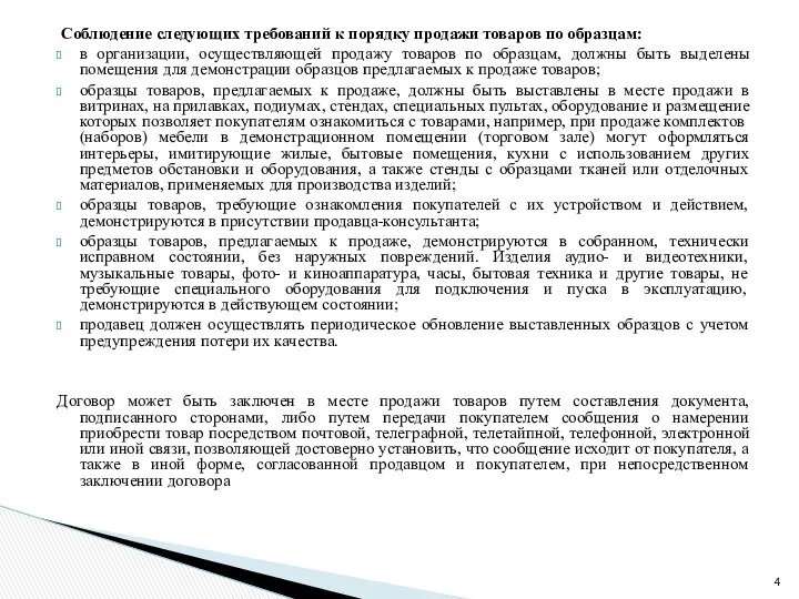 Соблюдение следующих требований к порядку продажи товаров по образцам: в