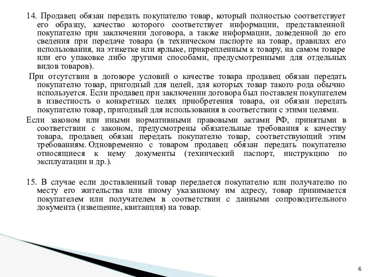 14. Продавец обязан передать покупателю товар, который полностью соответствует его