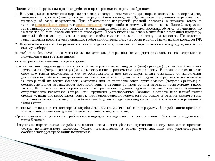 Последствия нарушения прав потребителя при продаже товаров по образцам 1.