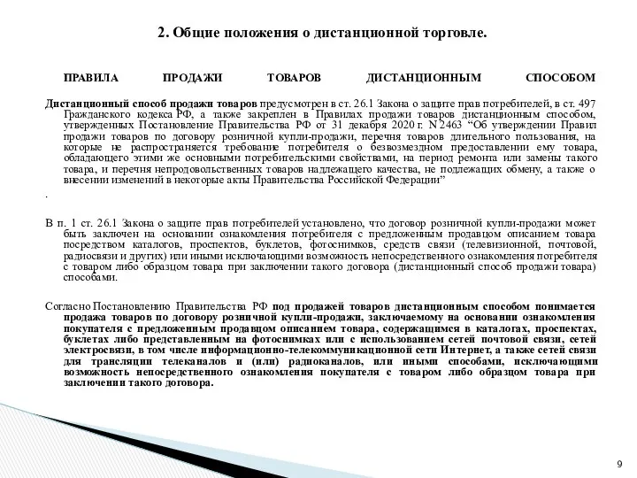 2. Общие положения о дистанционной торговле. ПРАВИЛА ПРОДАЖИ ТОВАРОВ ДИСТАНЦИОННЫМ