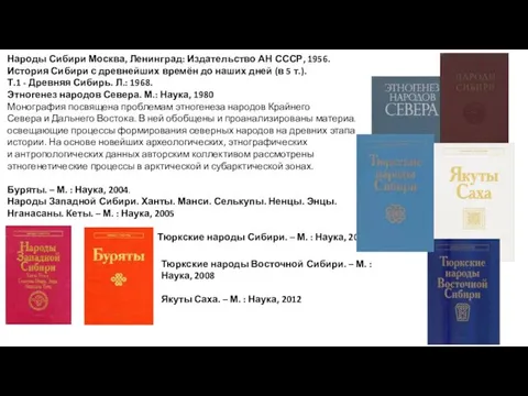 Народы Сибири Москва, Ленинград: Издательство АН СССР, 1956. История Сибири