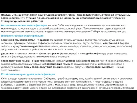 Народы Сибири отличаются друг от друга лингвистически, антропологически, а также