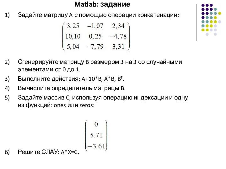 Matlab: задание Задайте матрицу A с помощью операции конкатенации: Сгенерируйте