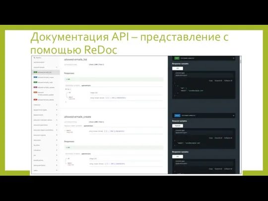 Документация API – представление с помощью ReDoc