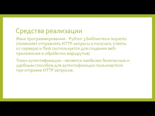 Средства реализации Язык программирования: Python 3 Библиотеки requests (позволяет отправлять HTTP-запросы и получать