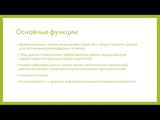 Основные функции Хранение данных (накопление архива сведений и предоставление данных для составления разнообразных