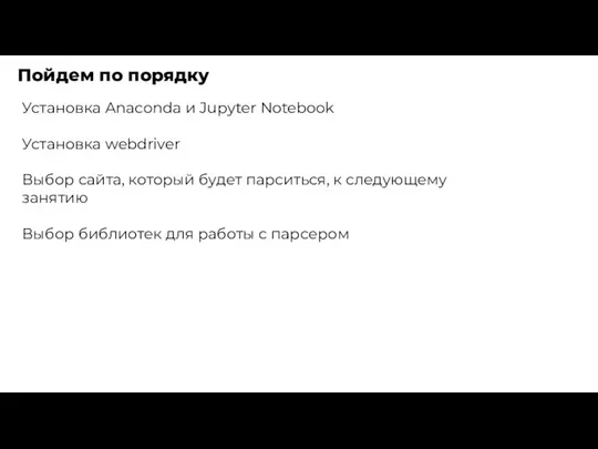 Пойдем по порядку Установка Anaconda и Jupyter Notebook Установка webdriver